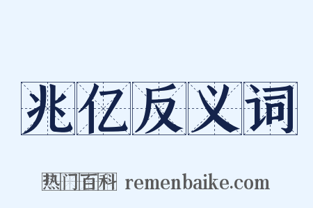 兆亿反义词是什么意思的图片